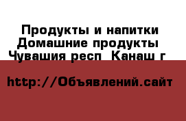 Продукты и напитки Домашние продукты. Чувашия респ.,Канаш г.